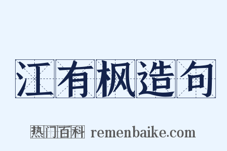 江有枫造句是什么意思的图片